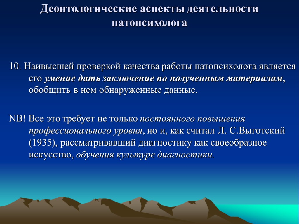 Деонтологические аспекты деятельности патопсихолога 10. Наивысшей проверкой качества работы патопсихолога является его умение дать